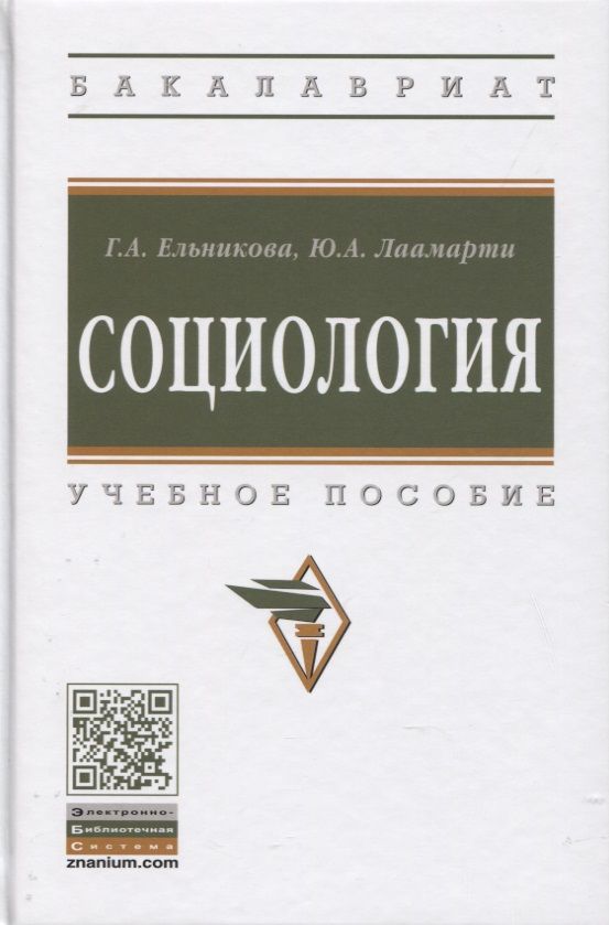 Обложка книги "Галина Ельникова: Социология: Учебное пособие"