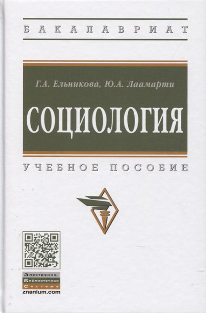 Обложка книги "Галина Ельникова: Социология: Учебное пособие"