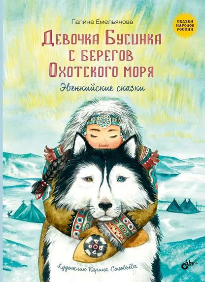 Обложка книги "Галина Емельянова: Девочка Бусинка с берегов Охотского моря. Эвенкийские сказки"