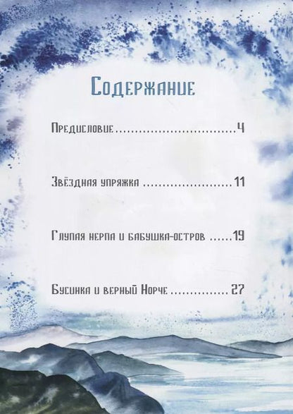 Фотография книги "Галина Емельянова: Девочка Бусинка с берегов Охотского моря. Эвенкийские сказки"