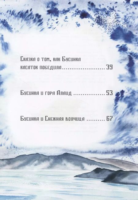 Фотография книги "Галина Емельянова: Девочка Бусинка с берегов Охотского моря. Эвенкийские сказки"