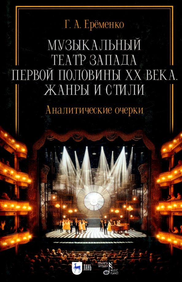 Обложка книги "Галина Ерёменко: Музыкальный театр Запада первой половины ХХ века. Жанры и стили. Аналитические очерки. Учебник"