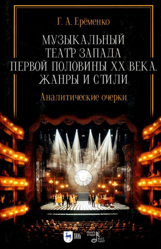 Обложка книги "Галина Ерёменко: Музыкальный театр Запада первой половины ХХ века. Жанры и стили. Аналитические очерки. Учебник"