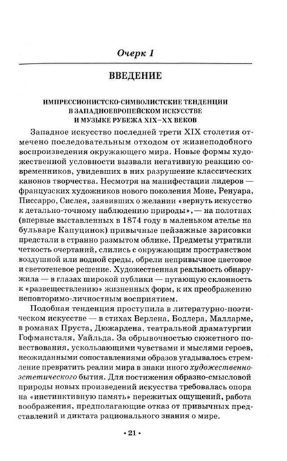 Фотография книги "Галина Ерёменко: Музыкальный театр Запада первой половины ХХ века. Жанры и стили. Аналитические очерки. Учебник"