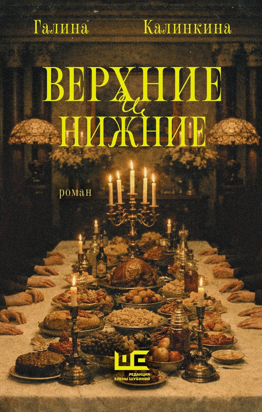 Обложка книги "Галина Евгеньевна: Верхние и нижние"