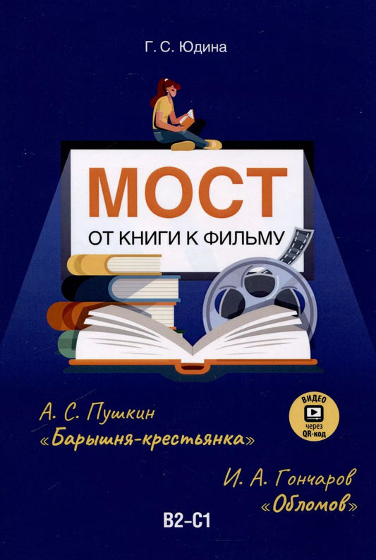 Обложка книги "Галина Юдина: Мост. От книги к фильму. В2-С1"