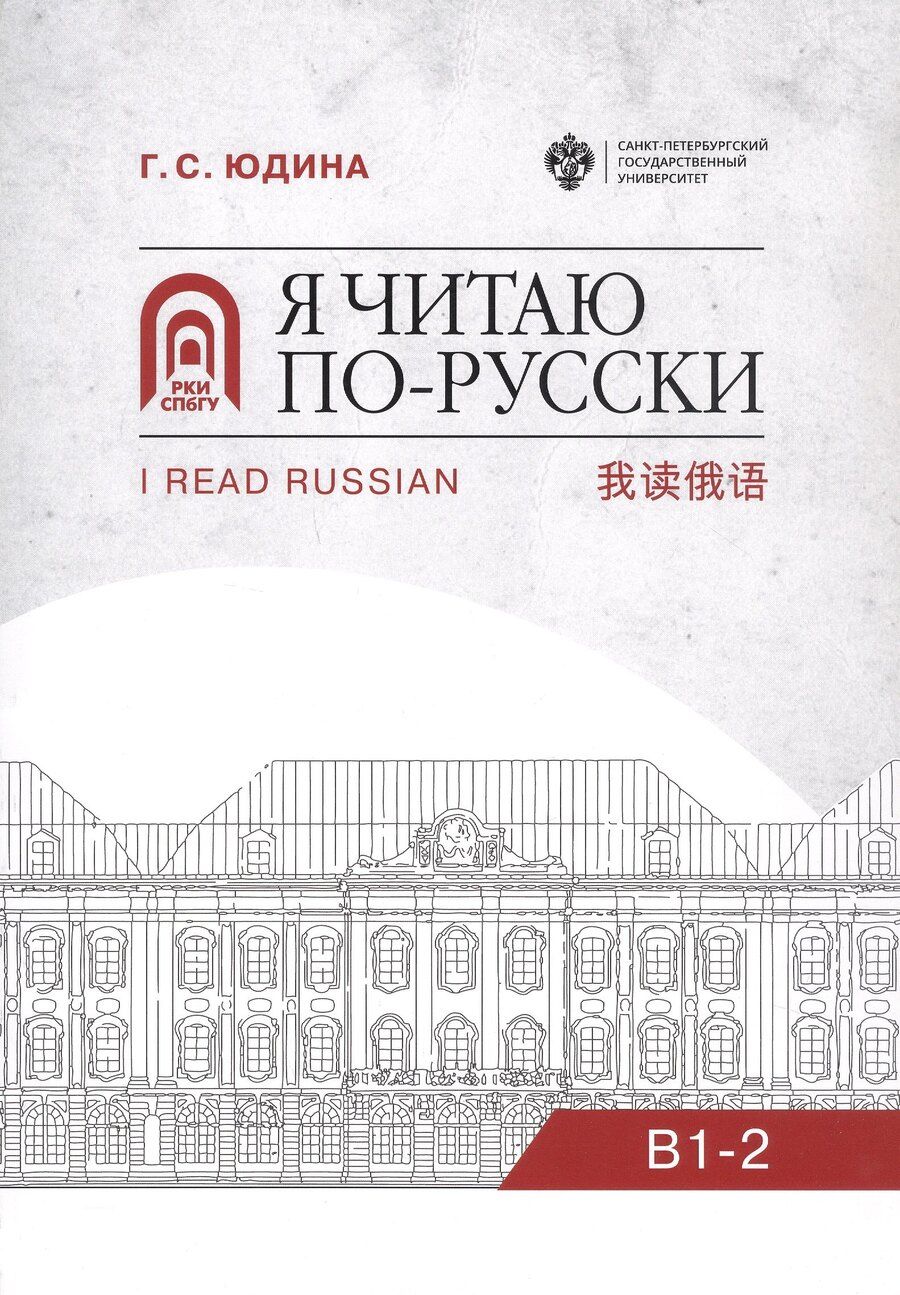 Обложка книги "Галина Юдина: Я читаю по русски. В1-2. Учебное пособие"