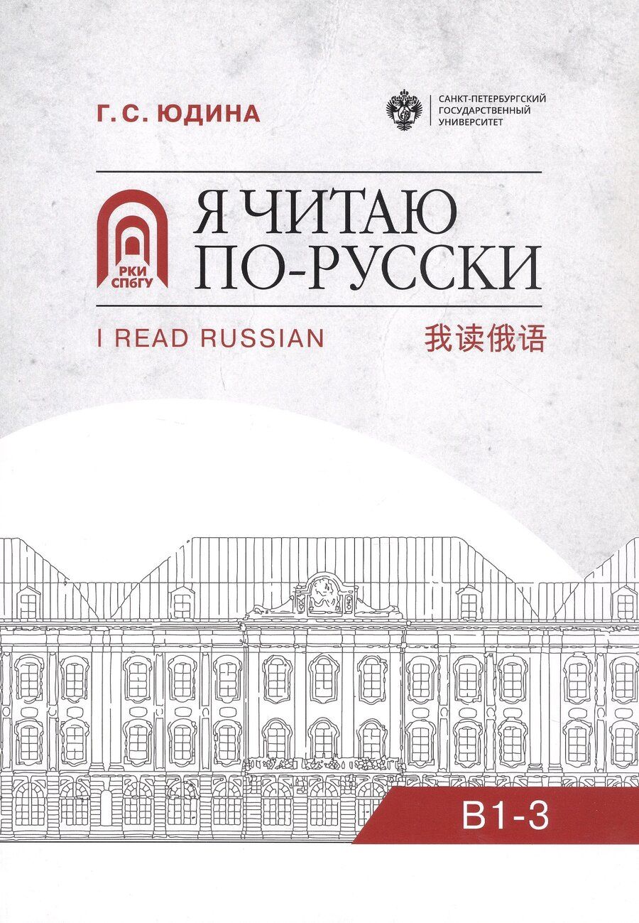 Обложка книги "Галина Юдина: Я читаю по русски. В1-3. Учебное пособие"
