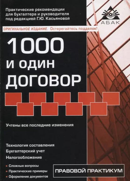 Обложка книги "Галина Юрьевна: 1000 и один договор (учтены все последние изменения в законодательстве)"