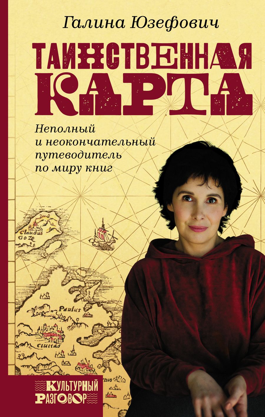 Обложка книги "Галина Юзефович: Таинственная карта. Неполный и неокончательный путеводитель по миру книг"
