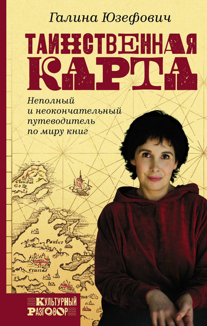 Обложка книги "Галина Юзефович: Таинственная карта. Неполный и неокончательный путеводитель по миру книг"