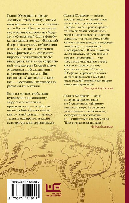 Фотография книги "Галина Юзефович: Таинственная карта. Неполный и неокончательный путеводитель по миру книг"