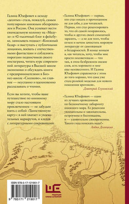 Фотография книги "Галина Юзефович: Таинственная карта. Неполный и неокончательный путеводитель по миру книг"