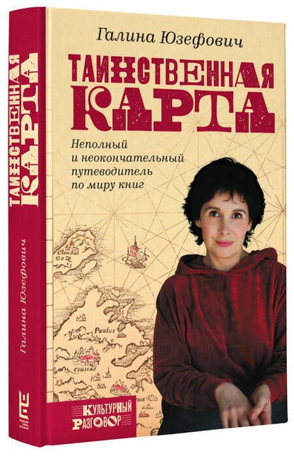 Фотография книги "Галина Юзефович: Таинственная карта. Неполный и неокончательный путеводитель по миру книг"