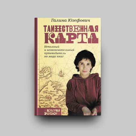 Фотография книги "Галина Юзефович: Таинственная карта. Неполный и неокончательный путеводитель по миру книг"