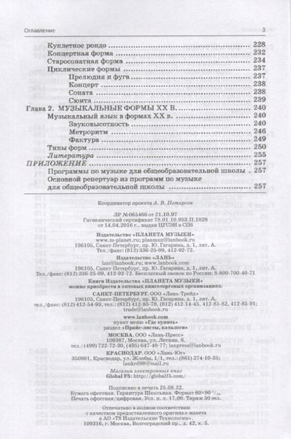 Фотография книги "Галина Заднепровская: Анализ музыкальных произведений. Учебник для СПО"