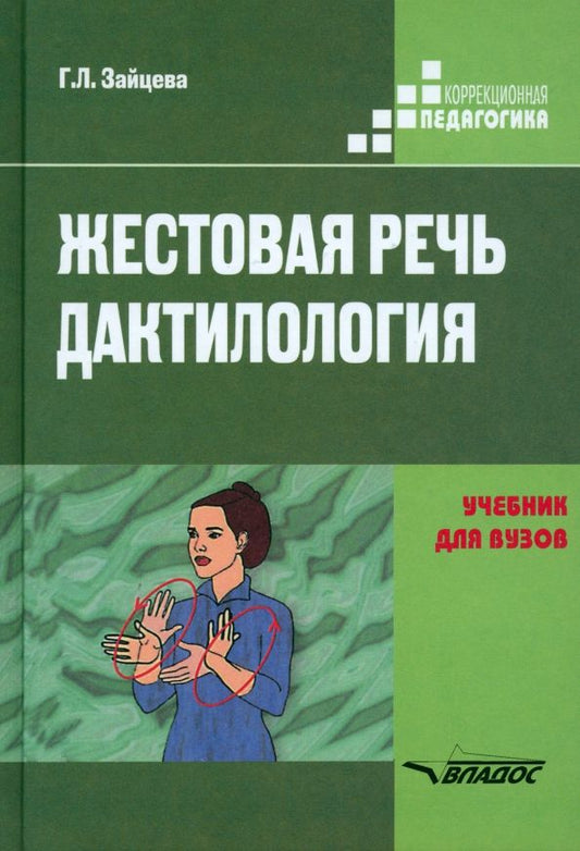Обложка книги "Галина Зайцева: Жестовая речь. Дактилология. Учебник для вузов"