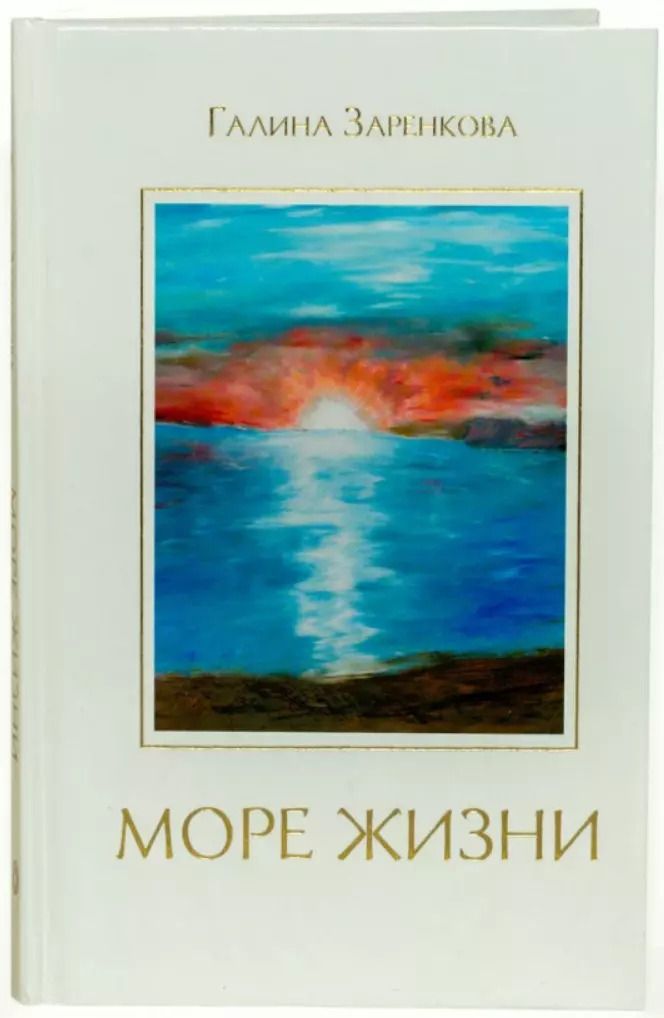 Обложка книги "Галина Заренкова: Море жизни"