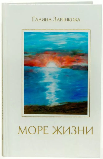 Обложка книги "Галина Заренкова: Море жизни"