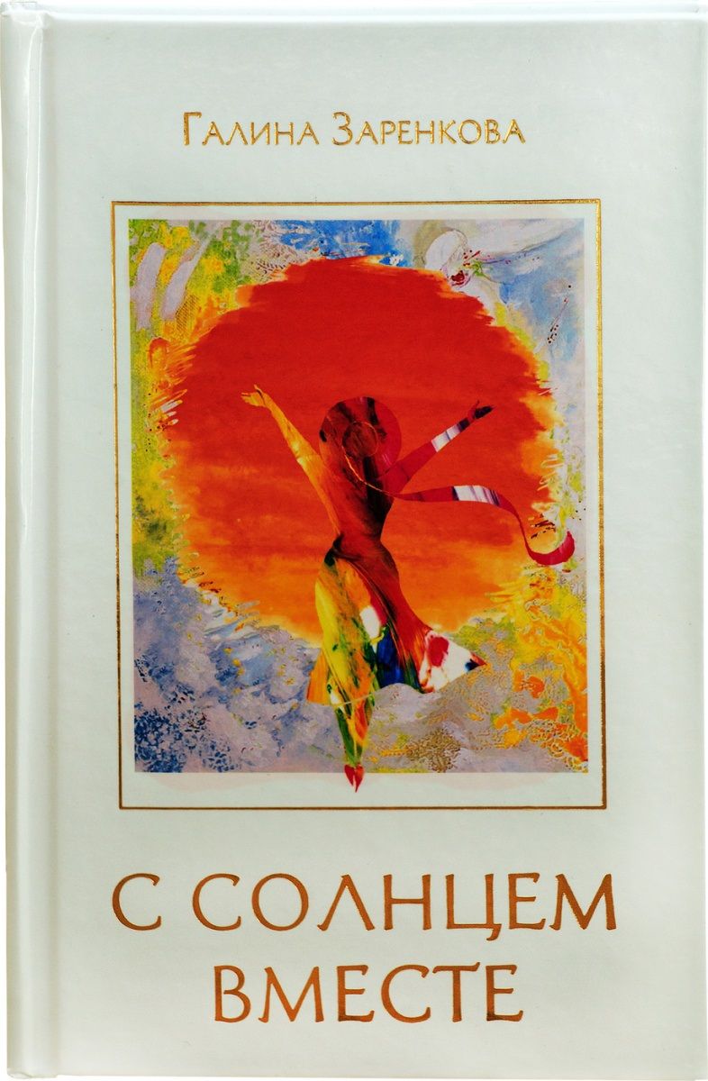 Обложка книги "Галина Заренкова: С солнцем вместе"