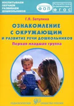 Обложка книги "Галина Затулина: Ознакомление с окружающим миром и развитие речи дошкольников. Первая младшая группа"