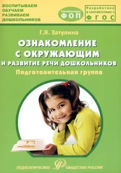 Обложка книги "Галина Затулина: Ознакомление с окружающим миром и развитие речи дошкольников. Подготовительная группа"