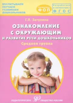 Обложка книги "Галина Затулина: Ознакомление с окружающим миром и развитие речи дошкольников. Средняя группа"