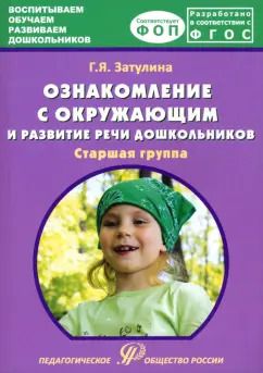 Обложка книги "Галина Затулина: Ознакомление с окружающим миром и развитие речи дошкольников. Старшая группа"