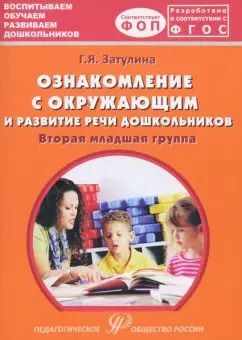 Обложка книги "Галина Затулина: Ознакомление с окружающим миром и развитие речи дошкольников. Вторая младшая группа"