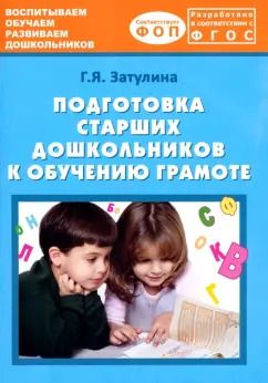 Обложка книги "Галина Затулина: Подготовка старших дошкольников к обучению грамоте. Учебно-методическое пособие"
