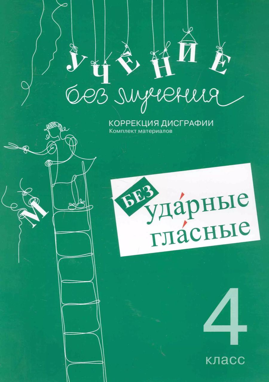 Обложка книги "Галина Зегебарт: Учение без мучения. Безударные гласные. Коррекция дисграфии. Рабочие материалы. 4 класс"