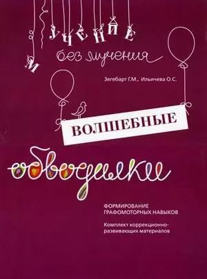Обложка книги "Галина Зегебарт: Волшебные обводилки Формирование графомоторных навыков (мУчБезМуч) Зегебарт (упаковка)"