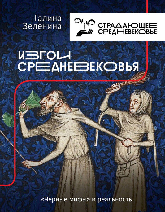 Обложка книги "Галина Зеленина: Изгои Средневековья: "черные мифы" и реальность "
