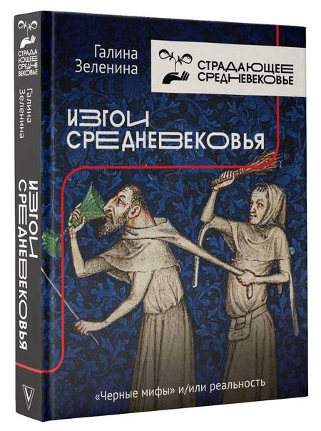 Фотография книги "Галина Зеленина: Изгои Средневековья: "черные мифы" и реальность "