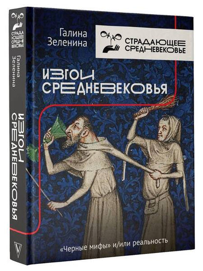 Фотография книги "Галина Зеленина: Изгои Средневековья: "черные мифы" и реальность "