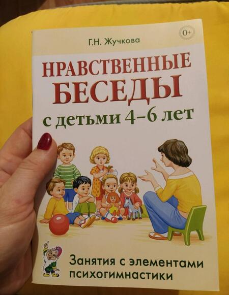 Фотография книги "Галина Жучкова: Нравственные беседы с детьми 4-6 лет. Занятия с элементами психогимнастики. Практическое пособие"