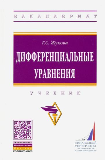 Обложка книги "Галина Жукова: Дифференциальные уравнения. Учебник"
