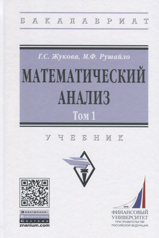 Обложка книги "Галина Жукова: Математический анализ: Учебник. Том 1"