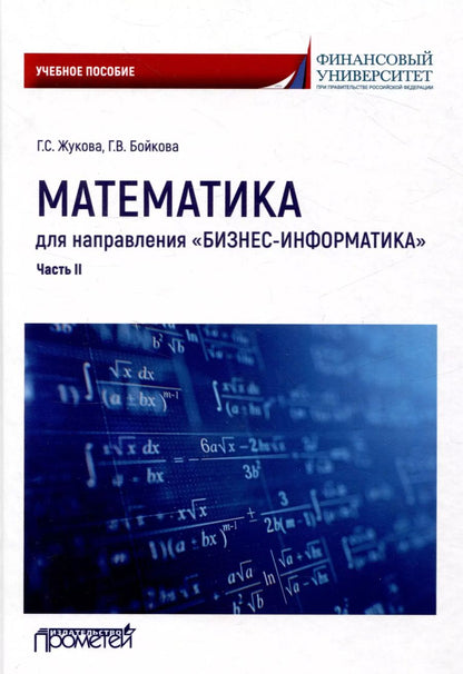 Обложка книги "Галина Жукова: Математика для направления "Бизнес-информатика". Часть II: Учебное пособие для организации самостоятельной работы в обучающей образовательной среде Moodle"