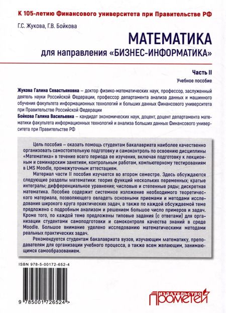 Фотография книги "Галина Жукова: Математика для направления "Бизнес-информатика". Часть II: Учебное пособие для организации самостоятельной работы в обучающей образовательной среде Moodle"