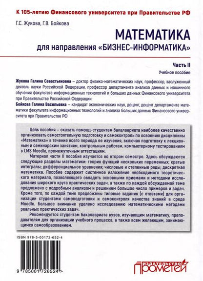 Фотография книги "Галина Жукова: Математика для направления "Бизнес-информатика". Часть II: Учебное пособие для организации самостоятельной работы в обучающей образовательной среде Moodle"