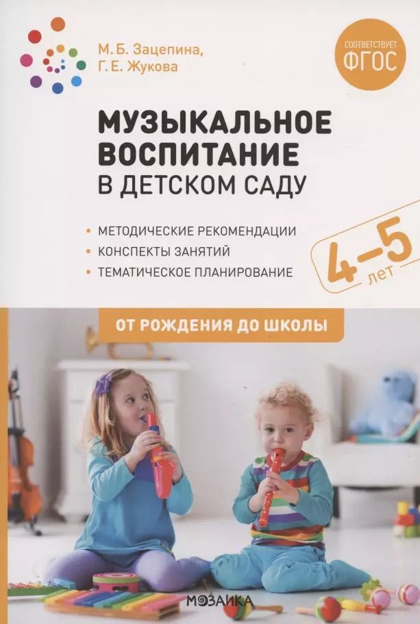 Обложка книги "Галина Жукова: Музыкальное воспитание в детском саду. 4-5 лет. Методические рекомендации. Конспекты занятий. Тематическое планирование"