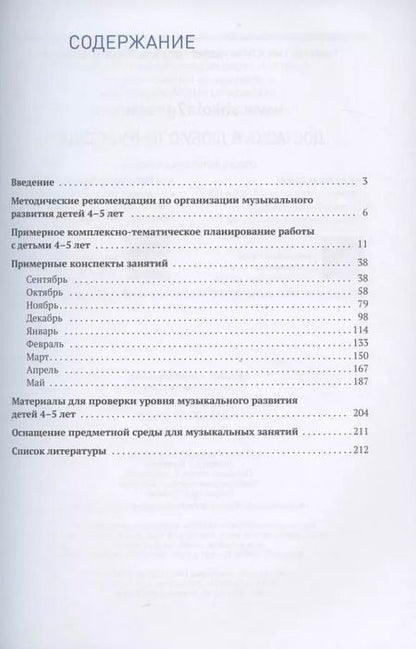 Фотография книги "Галина Жукова: Музыкальное воспитание в детском саду. 4-5 лет. Методические рекомендации. Конспекты занятий. Тематическое планирование"