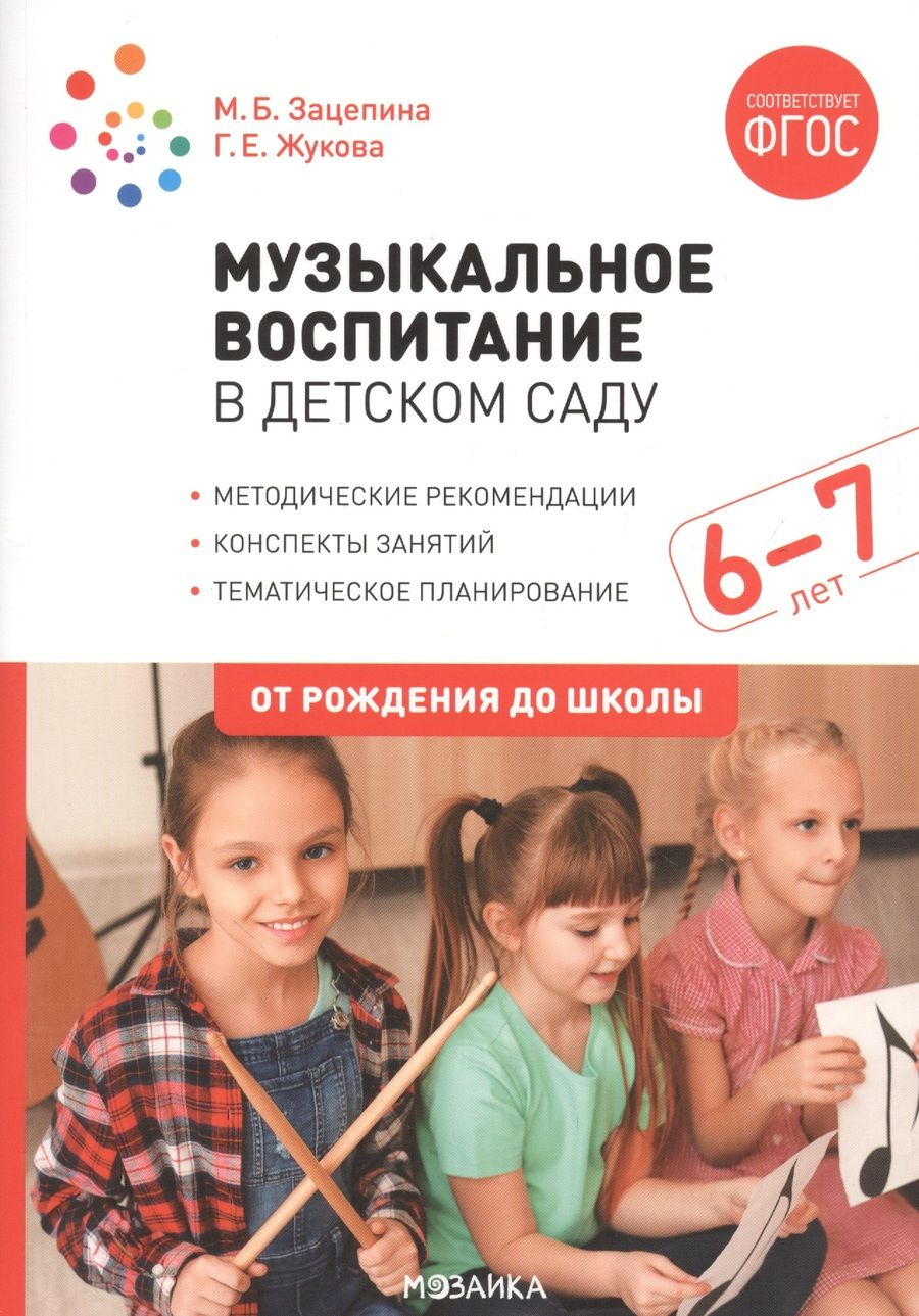 Обложка книги "Галина Жукова: Музыкальное воспитание в детском саду. 6-7 лет. Методические рекомендации. Конспекты занятий. Тематическое планирование"