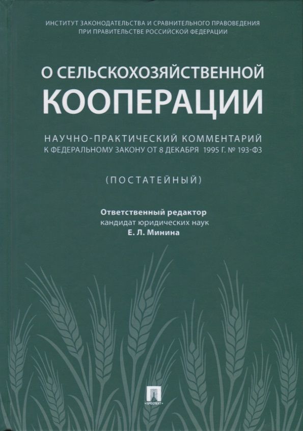 Обложка книги "Галиновская, Мельников, Воронина: Научно-практический комментарий к Федеральному закону от 8 декабря 1995 г. № 193-ФЗ "О сельскохоз."