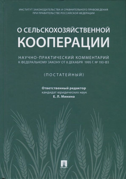 Обложка книги "Галиновская, Мельников, Воронина: Научно-практический комментарий к Федеральному закону от 8 декабря 1995 г. № 193-ФЗ "О сельскохоз."