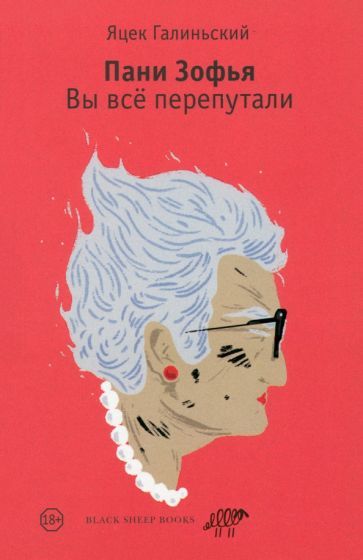 Обложка книги "Галиньский: Пани Зофья. Вы всё перепутали"