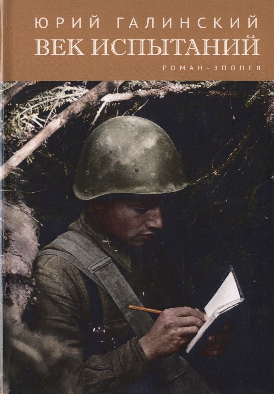 Обложка книги "Галинский: Век испытаний"