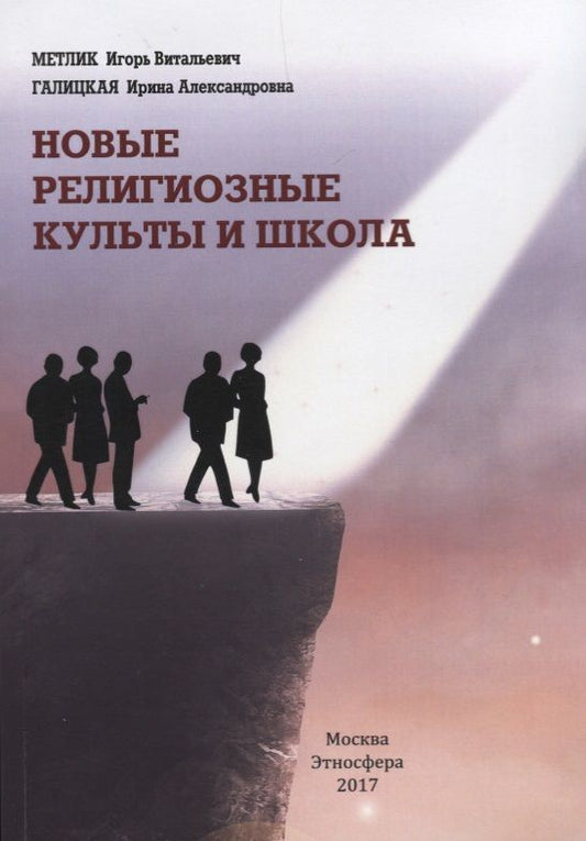 Обложка книги "Галицкая, Метлик: Новые религиозные культы и школа. Учебно-методическое пособие"