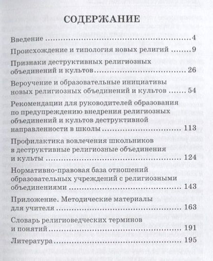 Фотография книги "Галицкая, Метлик: Новые религиозные культы и школа. Учебно-методическое пособие"